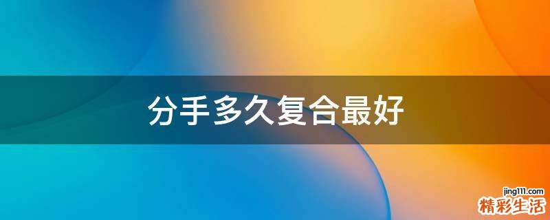 分手多久复合最好