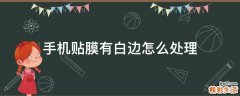 手机贴膜有白边怎么处理