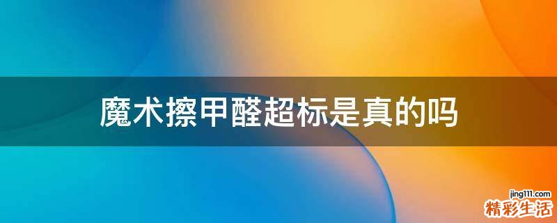 魔术擦甲醛超标是真的吗