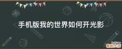 手机版我的世界如何开光影