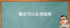 喉炎可以买保险吗