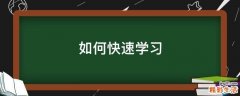 如何快速学习