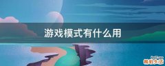游戏模式有什么用