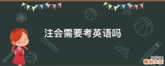 注会需要考英语吗
