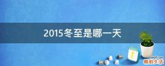 2015冬至是哪一天