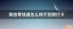 微信零钱通怎么转不到银行卡