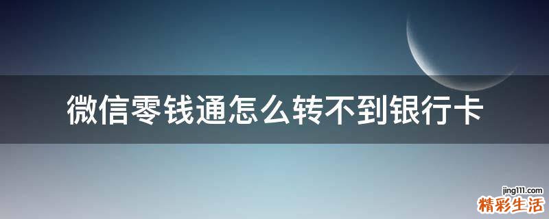 微信零钱通怎么转不到银行卡