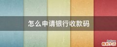 怎么申请银行收款码