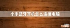 小米蓝牙耳机怎么连接电脑