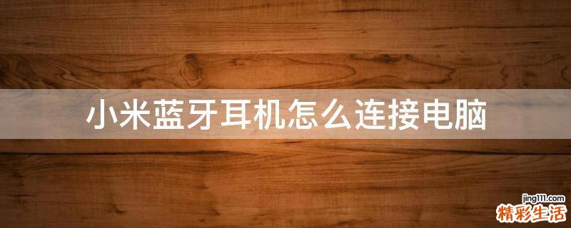 小米蓝牙耳机怎么连接电脑