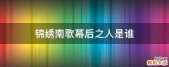 锦绣南歌幕后之人是谁