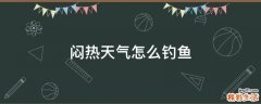 闷热天气怎么钓鱼