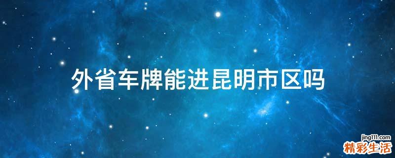 外省车牌能进昆明市区吗