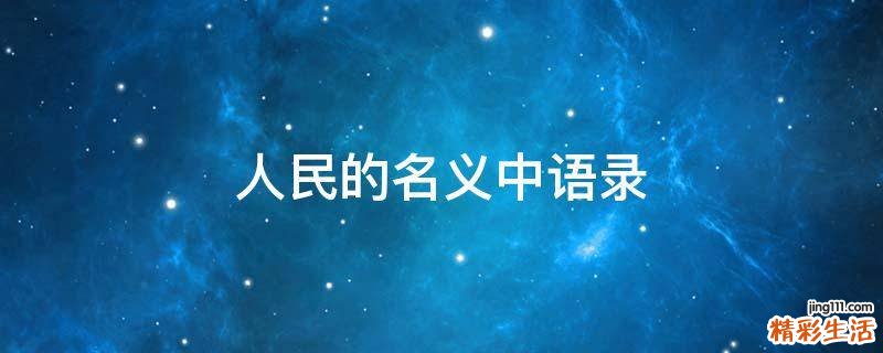 人民的名义中语录