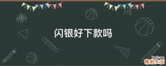 闪银好下款吗