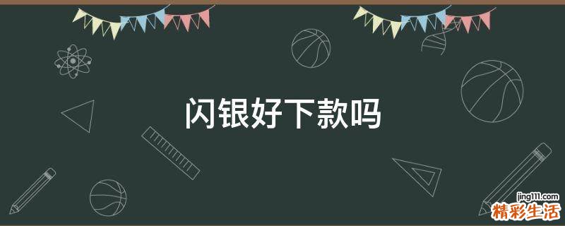 闪银好下款吗