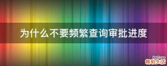 为什么不要频繁查询审批进度