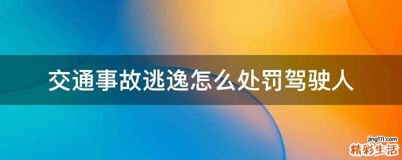 交通事故逃逸怎么处罚驾驶人