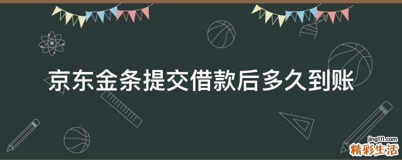 京东金条提交借款后多久到账