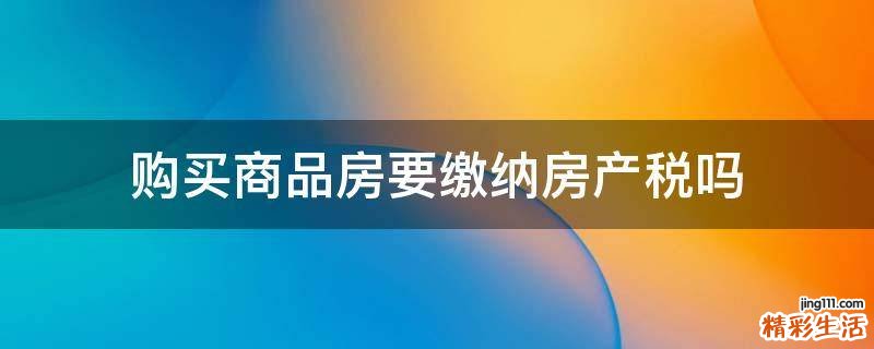 购买商品房要缴纳房产税吗