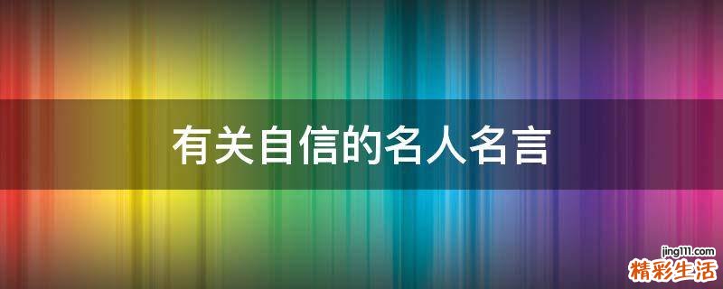 有关自信的名人名言
