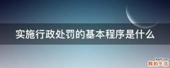 实施行政处罚的基本程序是什么