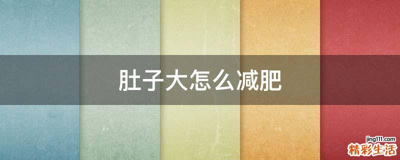 肚子大怎么减肥