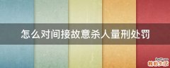 怎么对间接故意杀人量刑处罚