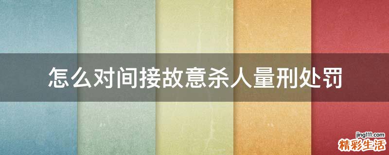 怎么对间接故意杀人量刑处罚