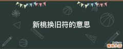 新桃换旧符的意思