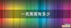 一克燕窝有多少