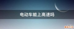 电动车能上高速吗
