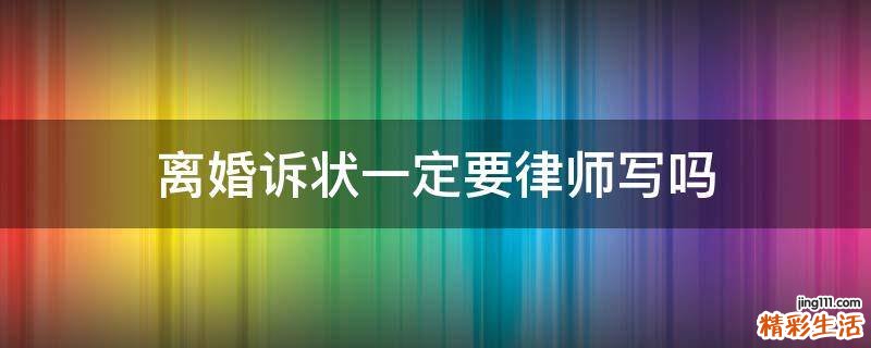 离婚诉状一定要律师写吗