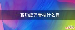 一将功成万骨枯什么肖