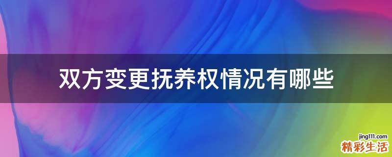 双方变更抚养权情况有哪些