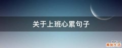 关于上班心累句子