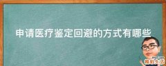 申请医疗鉴定回避的方式有哪些