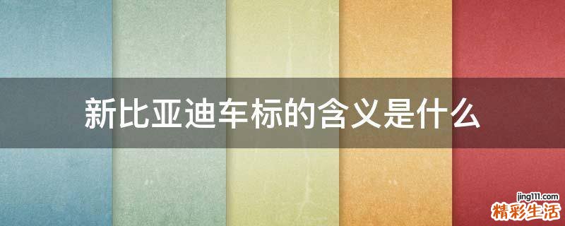 新比亚迪车标的含义是什么