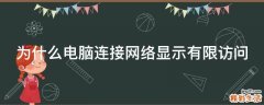 为什么电脑连接网络显示有限访问