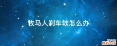 牧马人刹车软怎么办