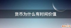 货币为什么有时间价值