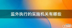 监外执行的实施机关有哪些