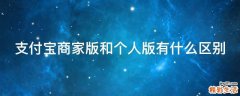 支付宝商家版和个人版有什么区别
