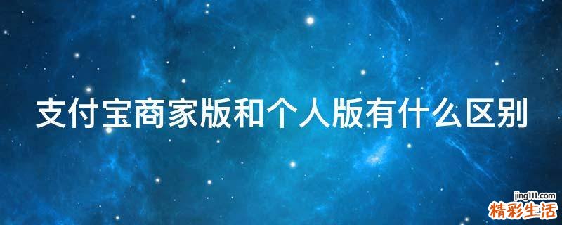 支付宝商家版和个人版有什么区别