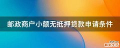 邮政商户小额无抵押贷款申请条件