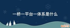一桥一平台一体系是什么
