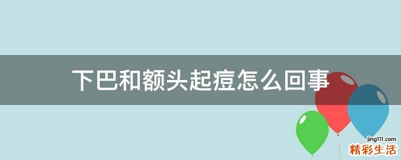 下巴和额头起痘怎么回事