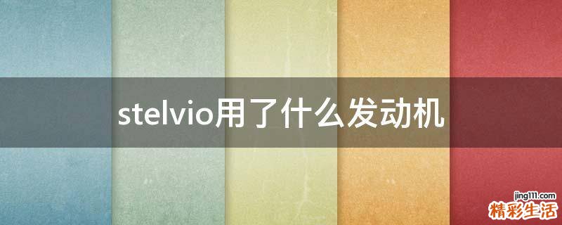 stelvio用了什么发动机