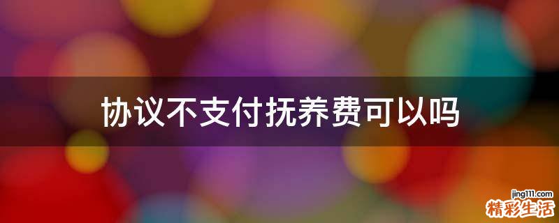 协议不支付抚养费可以吗