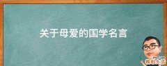 关于母爱的国学名言